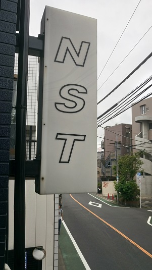 NSTの看板